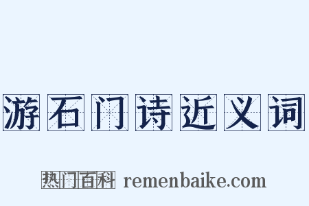 游石门诗近义词是什么意思的图片